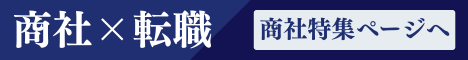 商社転職特集ページへ