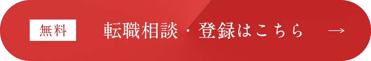 無料 転職相談・登録はこちら