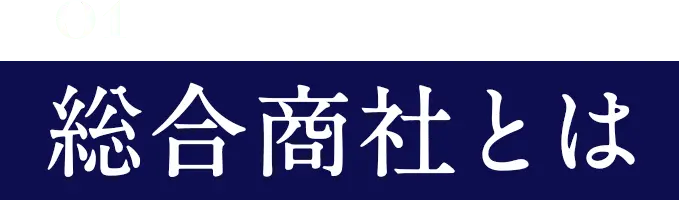 総合商社とは