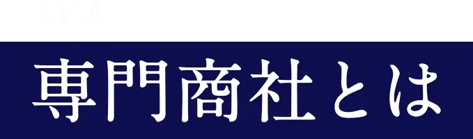 専門商社とは