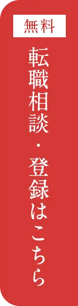 無料 転職相談・登録はこちら