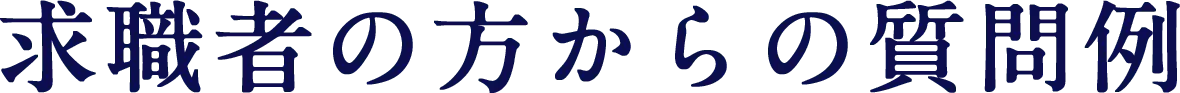 求職者の方からの質問例