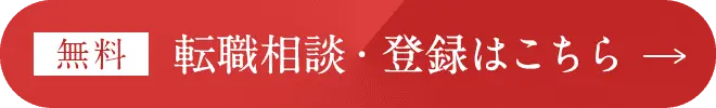 転職相談・登録はこちら