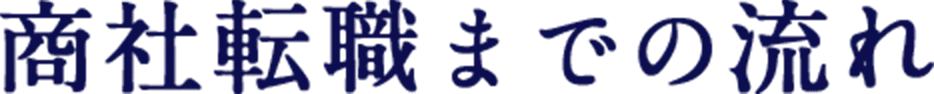 商社転職までの流れ
