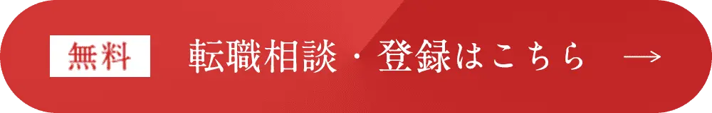 無料 転職相談・登録はこちら