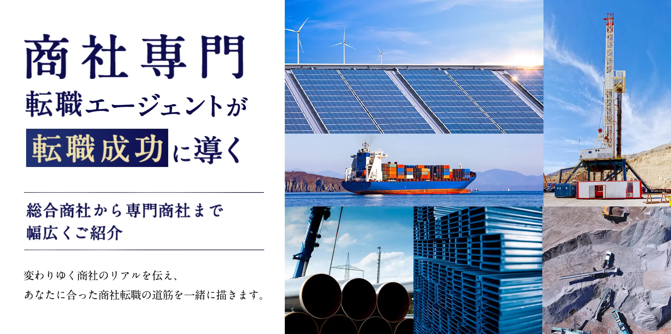 商社専門転職エージェントが転職成功に導く総合商社から専門商社まで幅広くご紹介変わりゆく商社のリアルを伝え、あなたに合った商社転職の道筋を一緒に描きます。