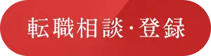 転職相談・登録