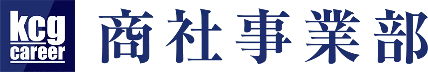 kcgcareer商社事業部