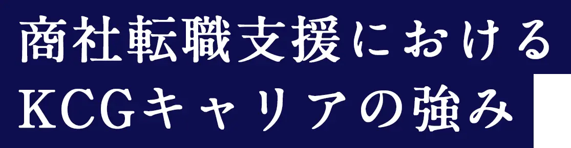 商社転職支援におけるKCGキャリアの強み