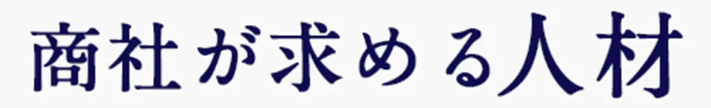 商社が求める人材