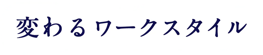 変わるワークスタイル